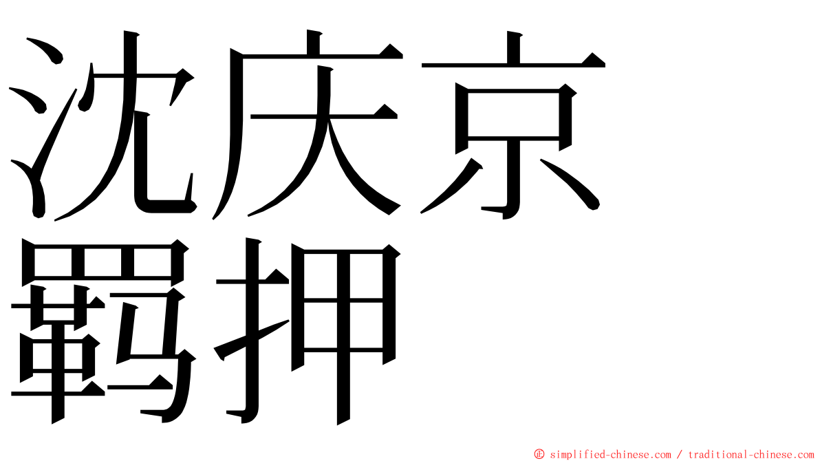 沈庆京　羁押 ming font